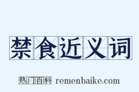 禁食近义词是什么意思的图片